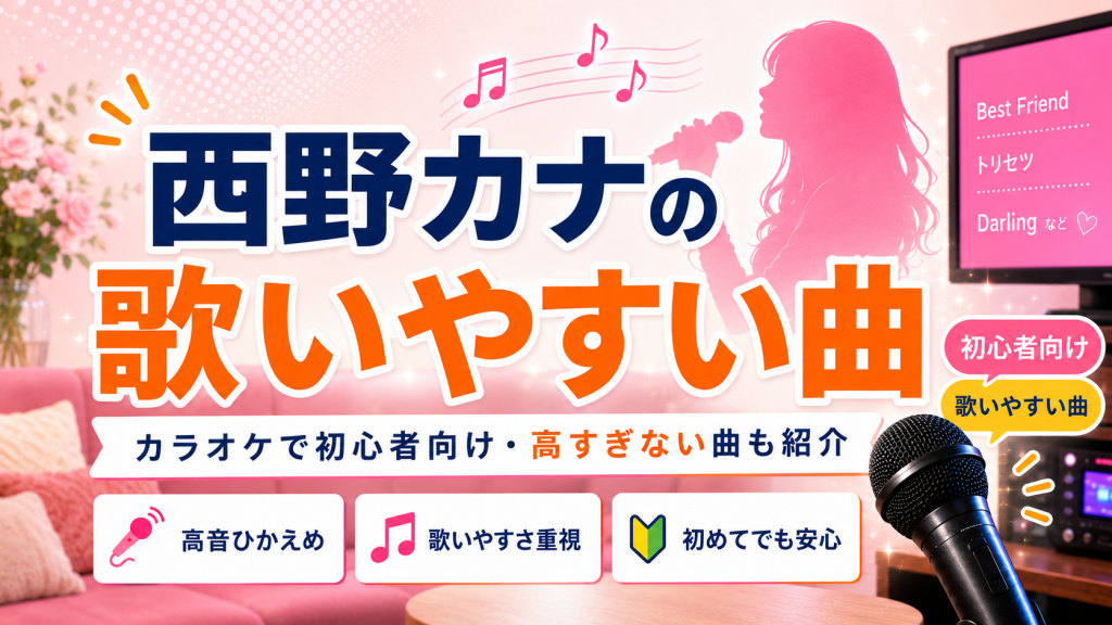 西野カナ_歌いやすい曲