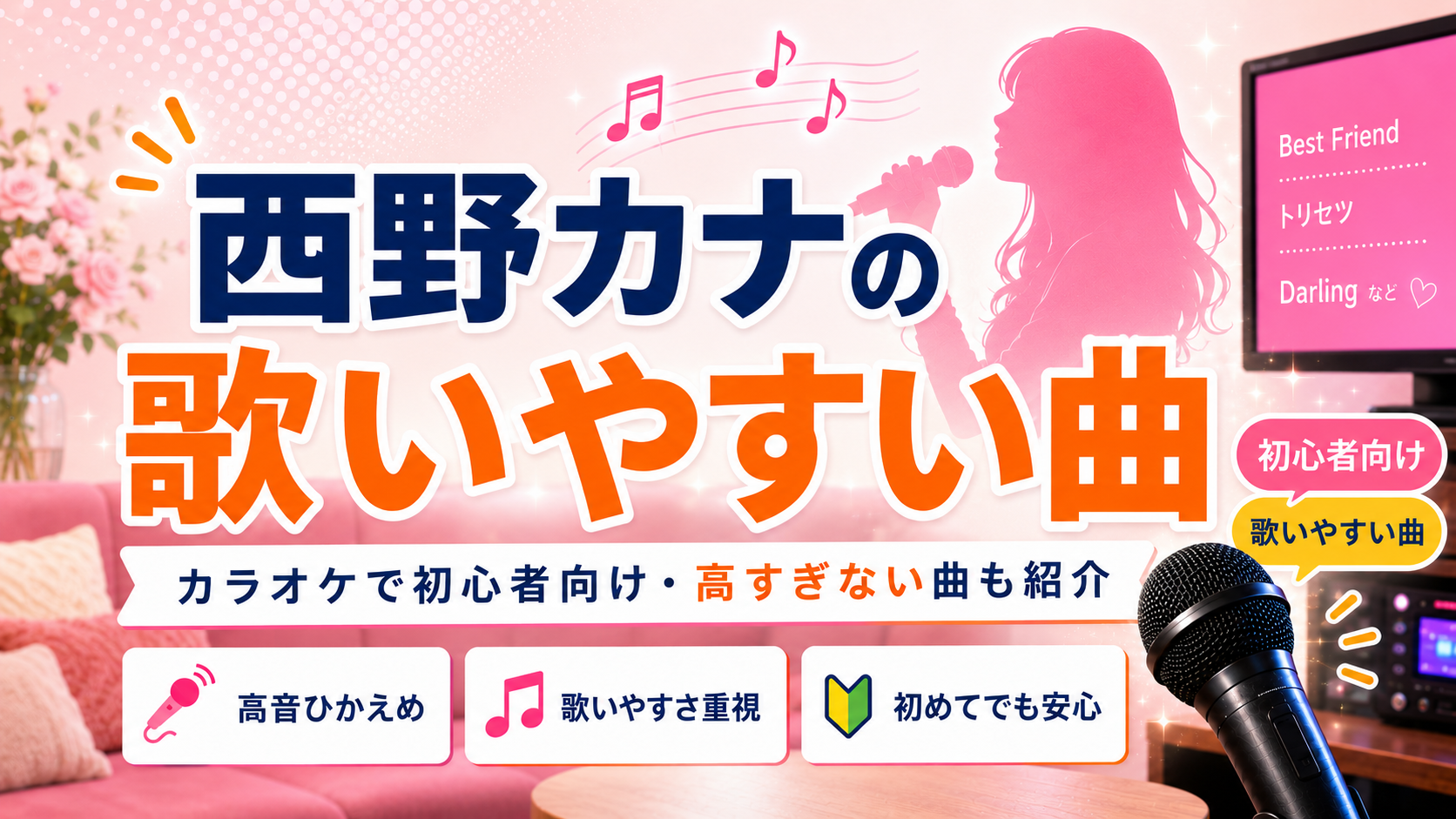 西野カナ_歌いやすい曲