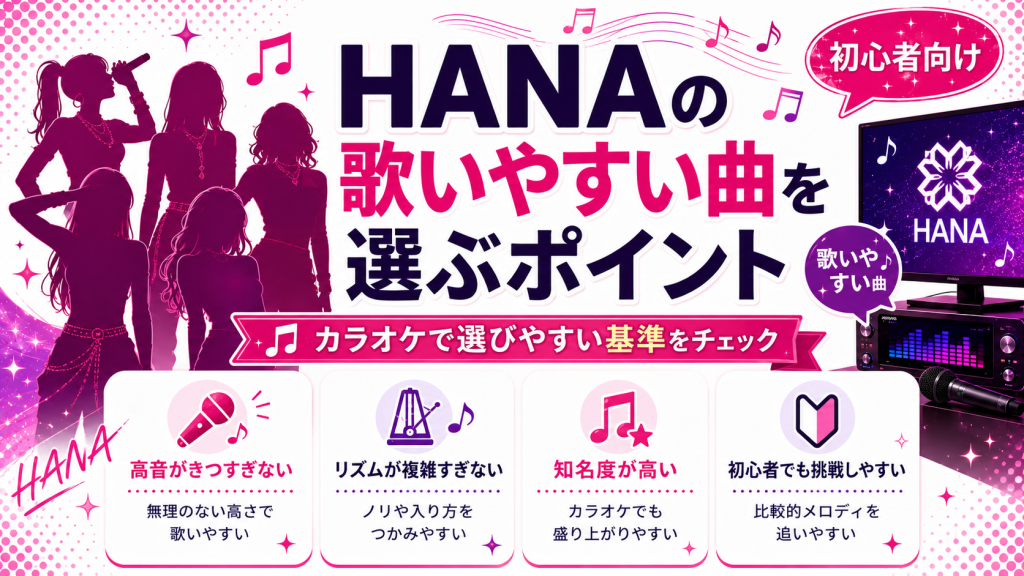 HANA_歌いやすい曲_選ぶポイント