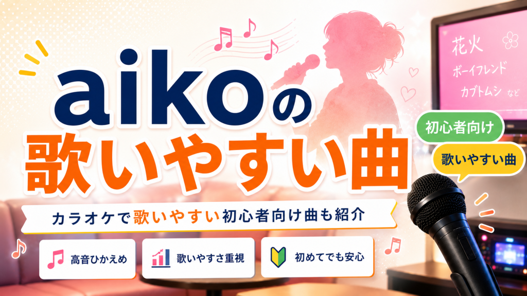 aiko_歌いやすい曲