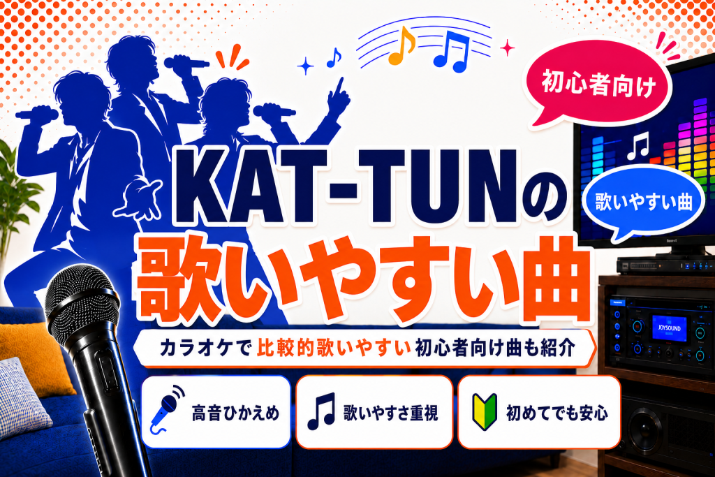 KAT-TUN_歌いやすい曲