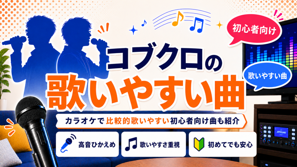 コブクロ_歌いやすい曲