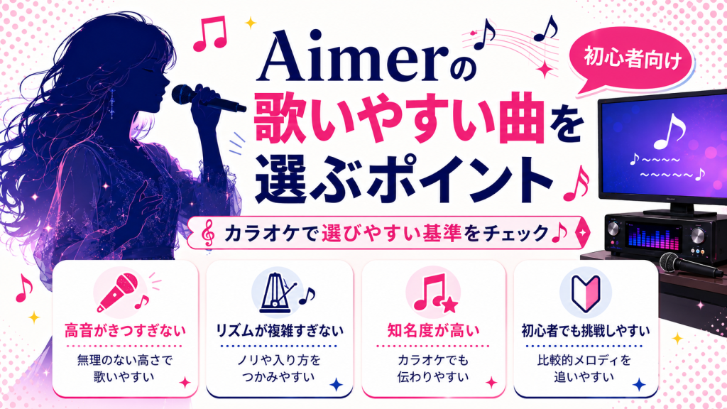 Aimer_歌いやすい曲_選ぶポイント