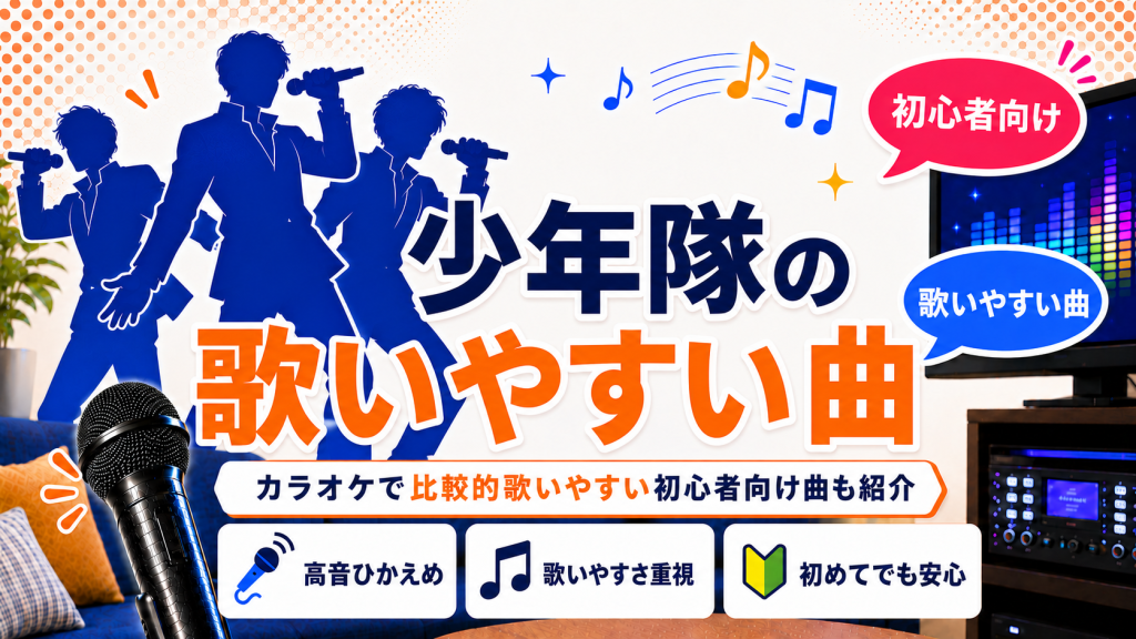 少年隊_歌いやすい曲