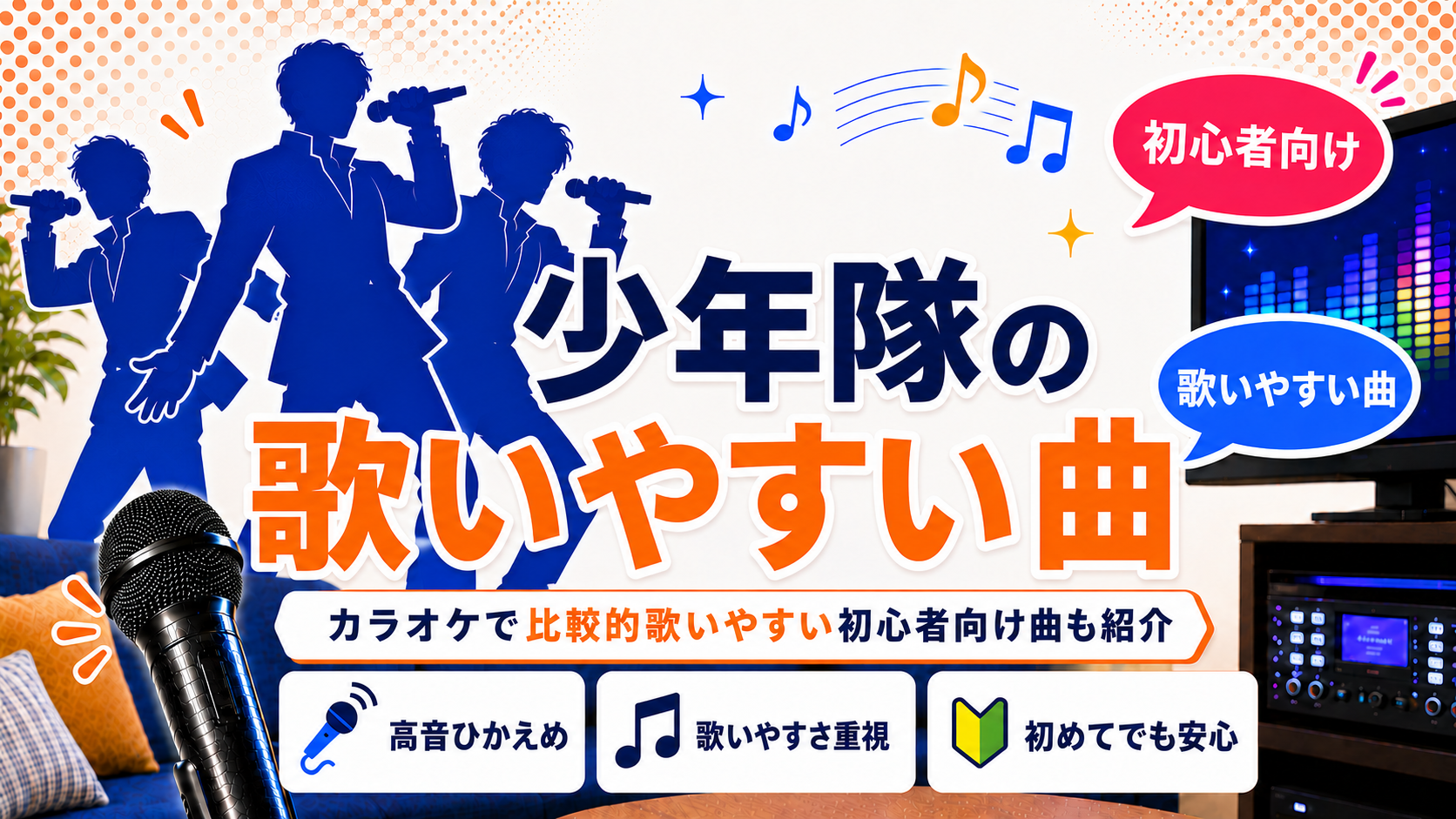 少年隊_歌いやすい曲