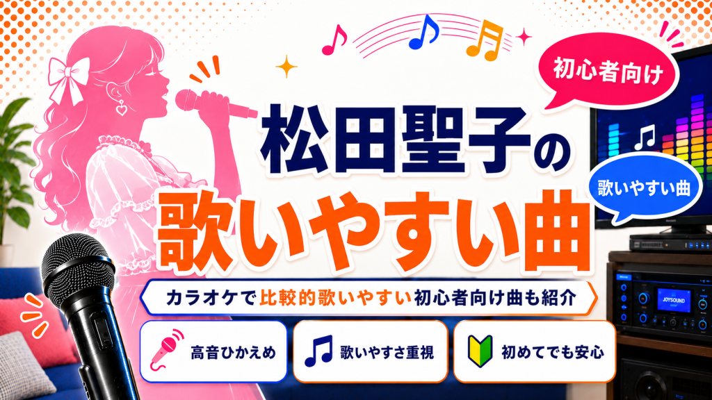 松田聖子_歌いやすい曲