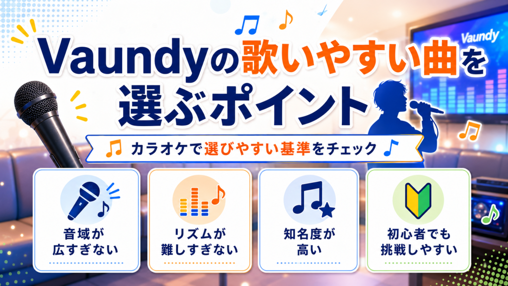 Vaundy_歌いやすい曲_選ぶポイント