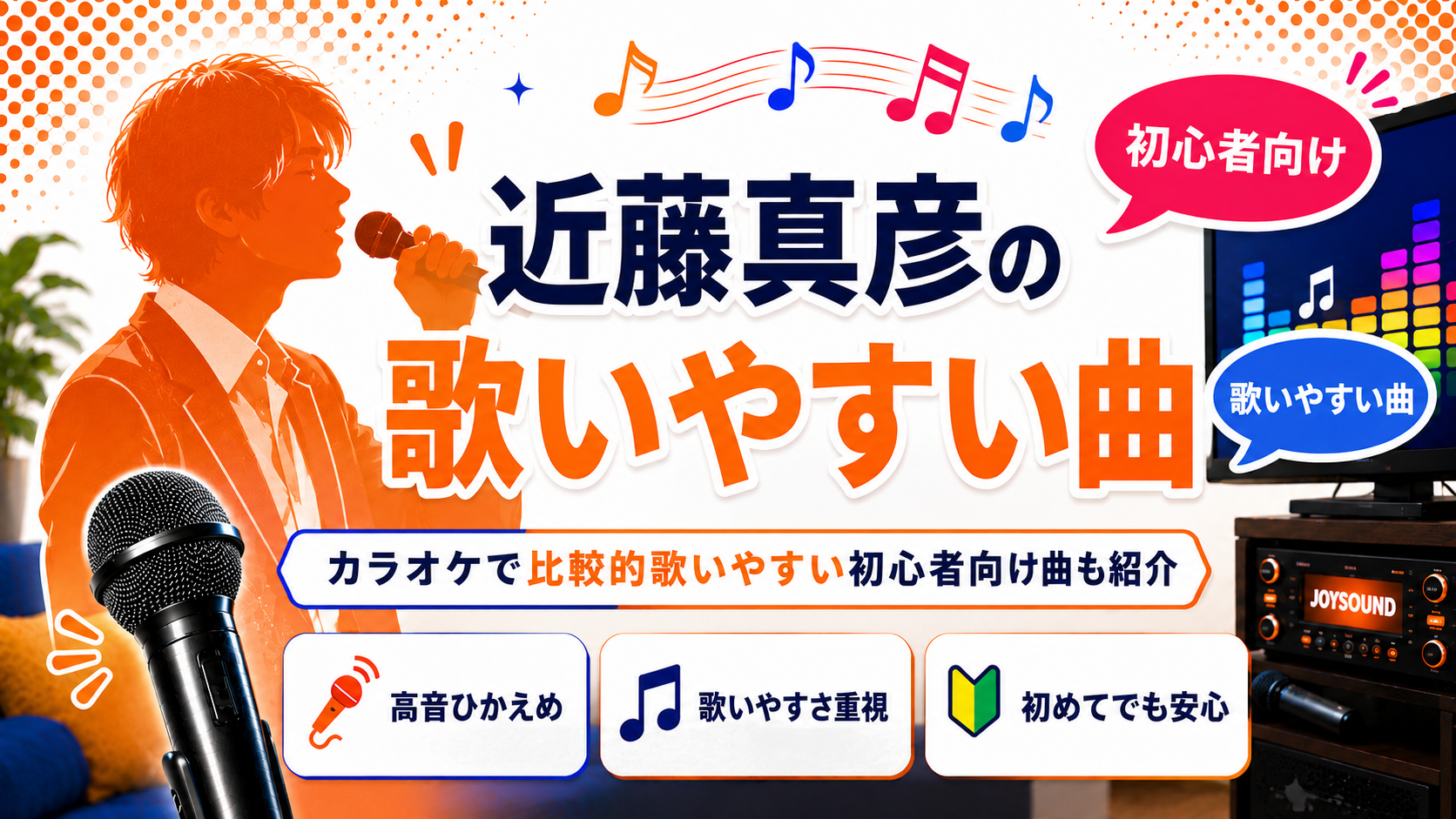 近藤真彦_歌いやすい曲