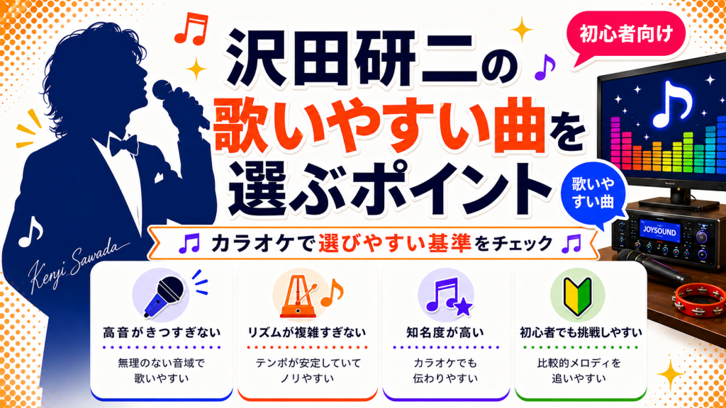 沢田研二_歌いやすい曲_選ぶポイント