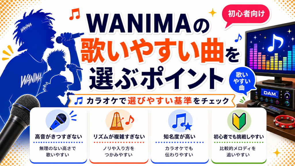 WANIMA_歌いやすい曲_選ぶポイント