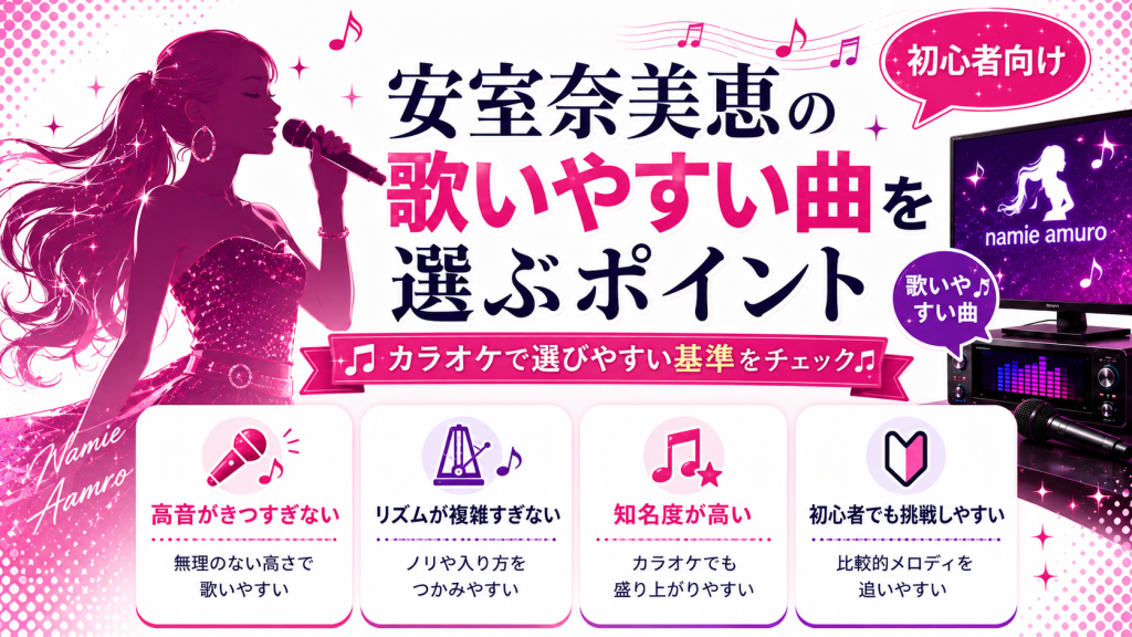 安室奈美恵_歌いやすい曲_選ぶポイント