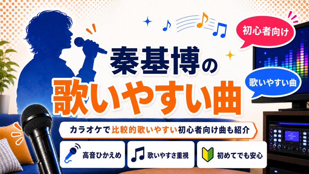 秦基博_歌いやすい曲