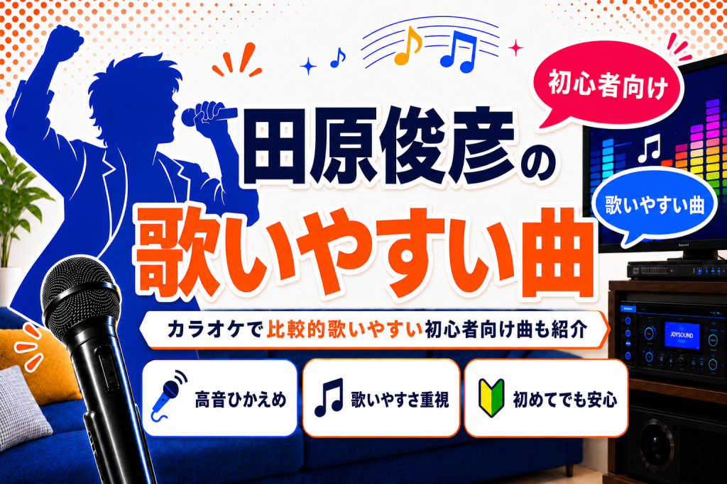 田原俊彦_歌いやすい曲