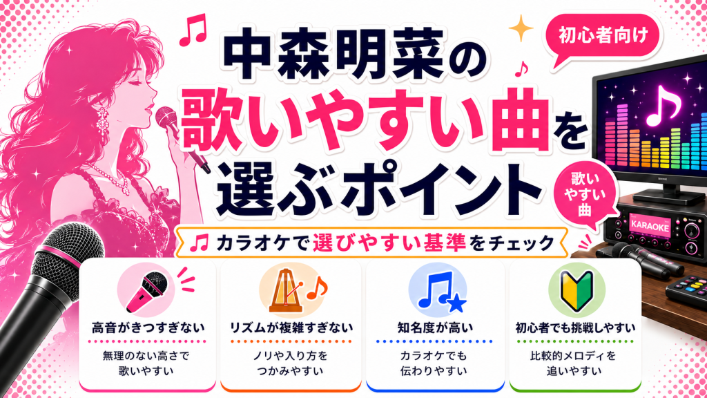 中森明菜_歌いやすい曲_選ぶポイント