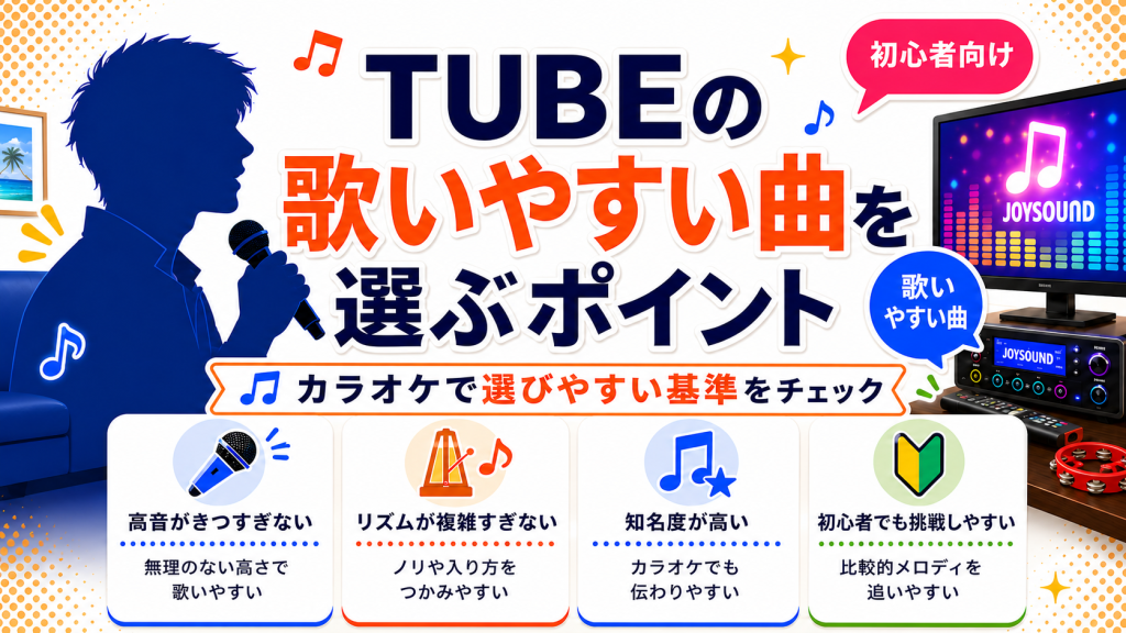 TUBE_歌いやすい曲_選ぶポイント