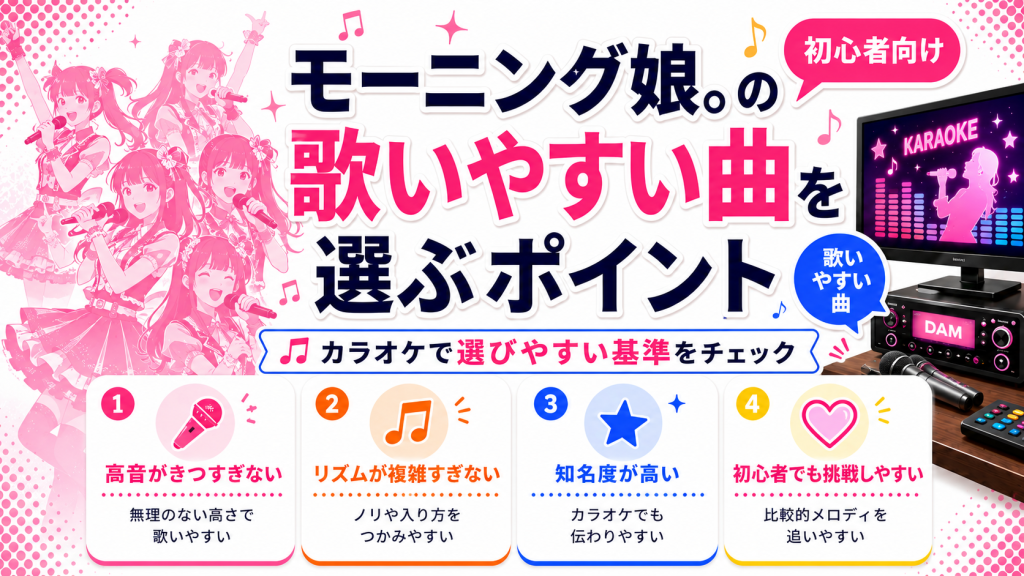 モーニング娘。_歌いやすい曲_選ぶポイント