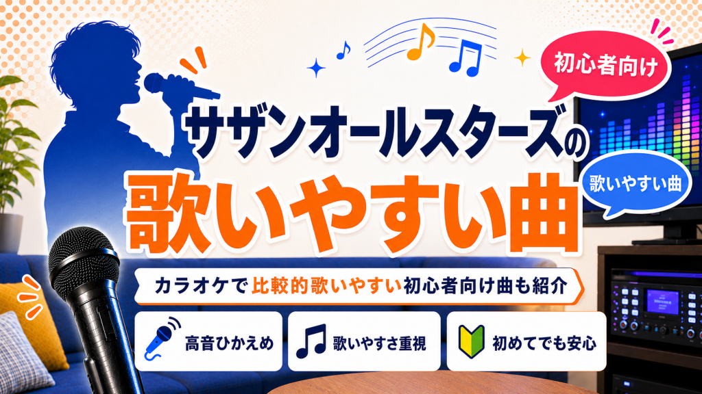 サザンオールスターズ_歌いやすい曲