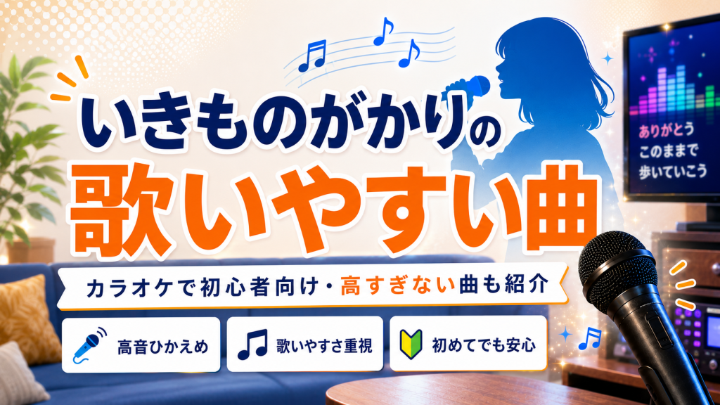 いきものがかり_歌いやすい曲