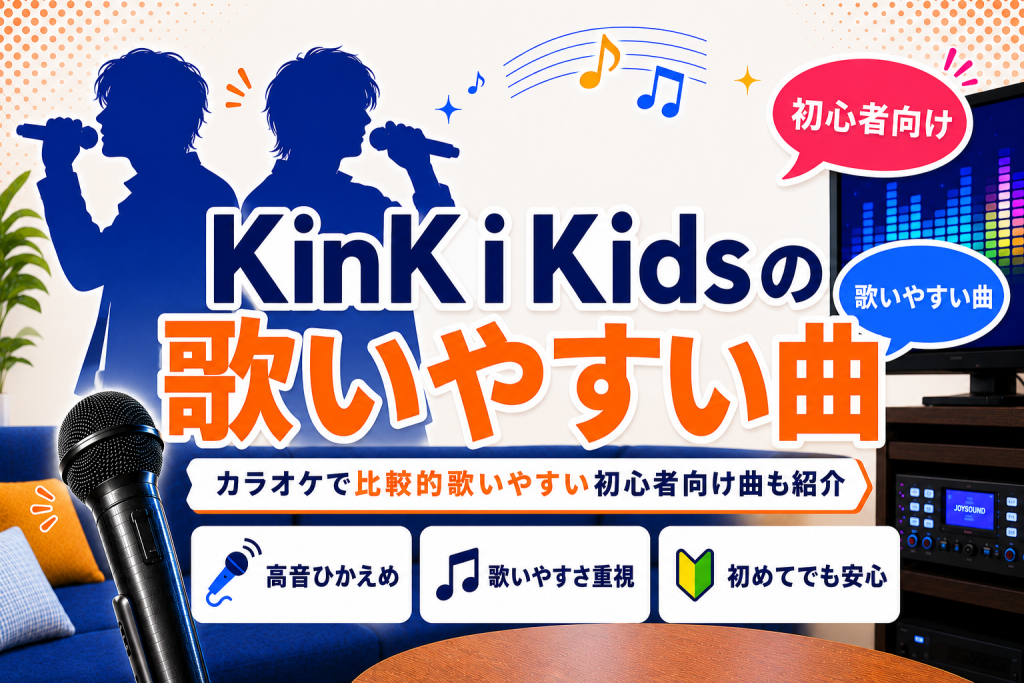 キンキキッズ_歌いやすい曲