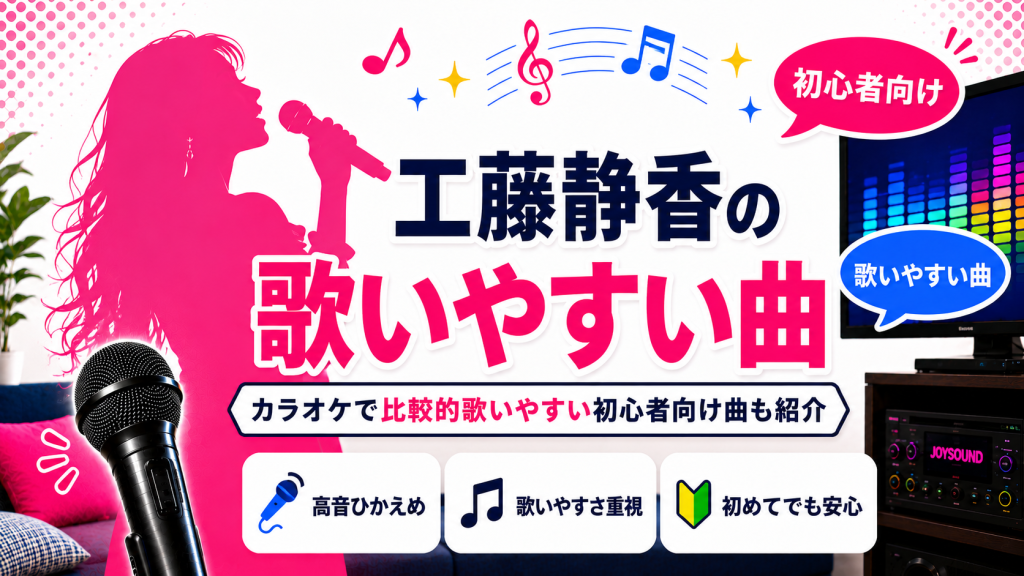 工藤静香_歌いやすい曲