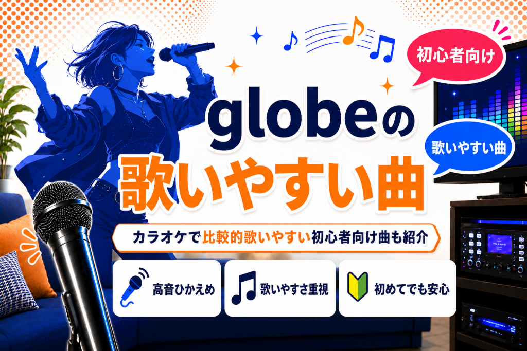 globe_歌いやすい曲