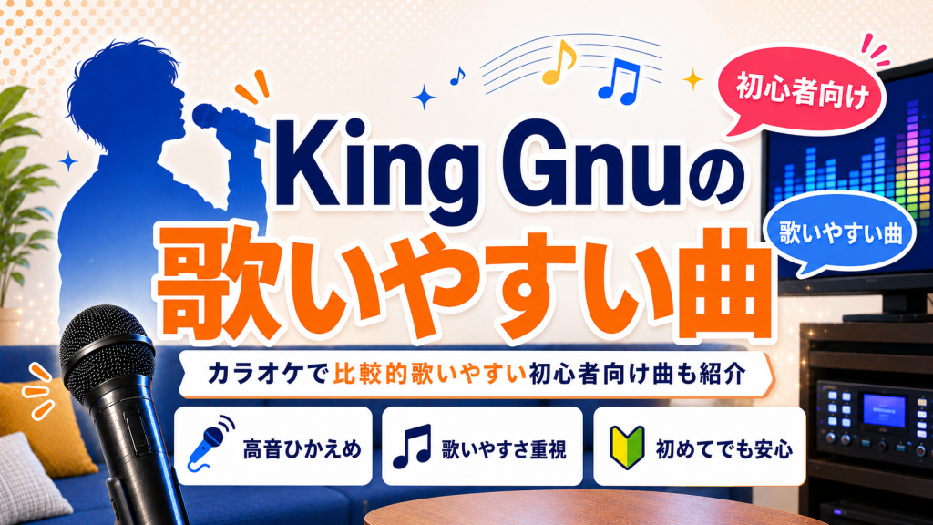 King Gnu_歌いやすい曲