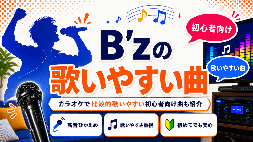 B’z_歌いやすい曲