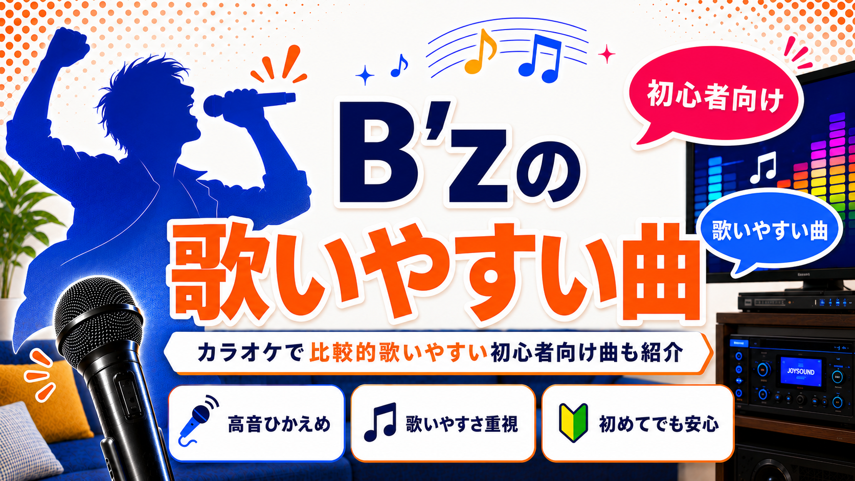 B’z_歌いやすい曲