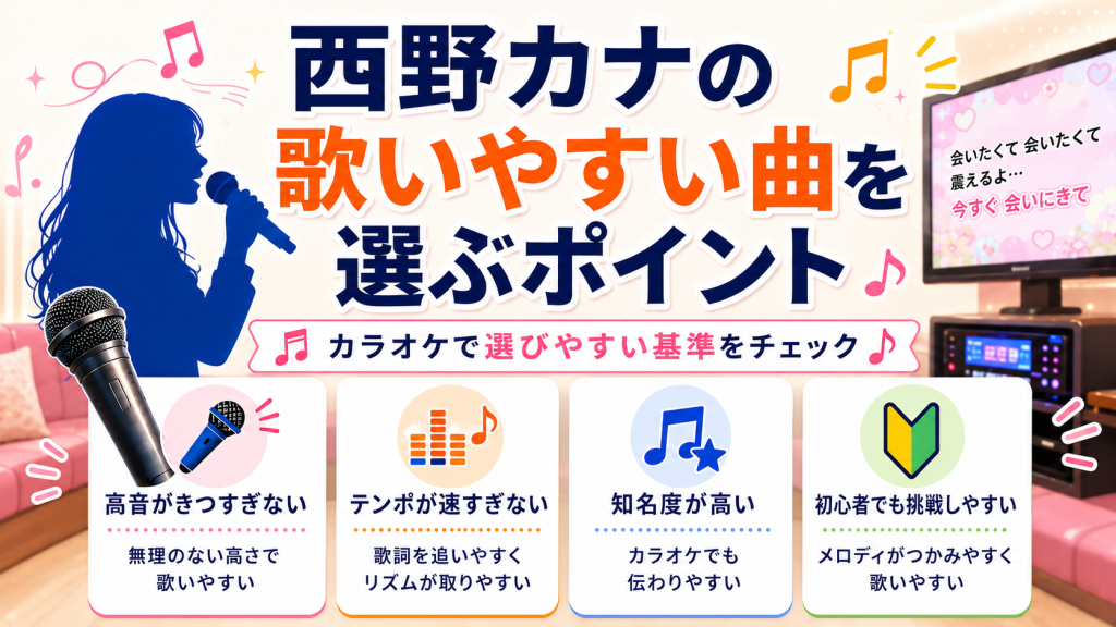 西野カナ_歌いやすい曲_選ぶポイント
