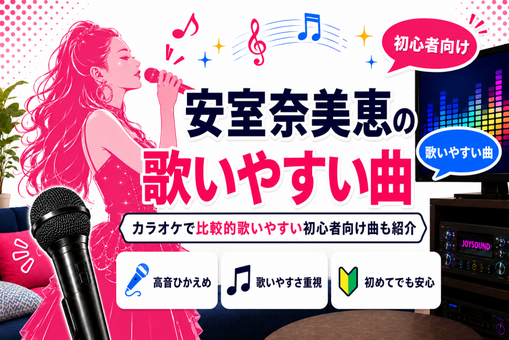 安室奈美恵_歌いやすい曲