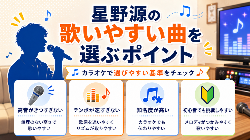 星野源_歌いやすい曲_選ぶポイント