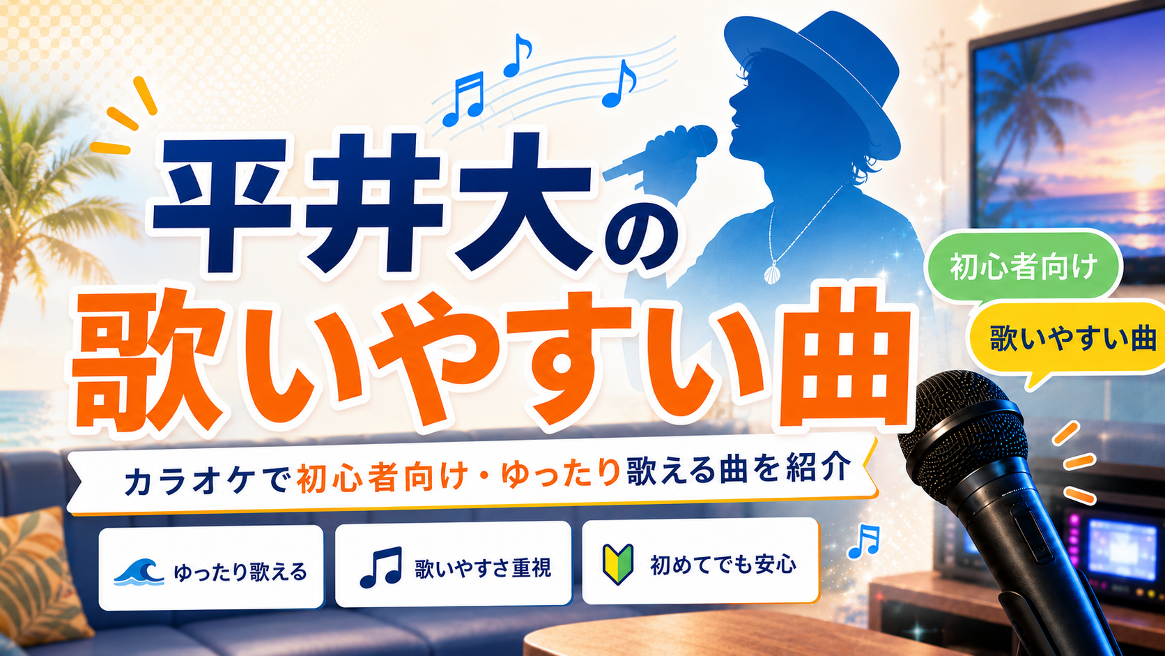 平井大_歌いやすい曲