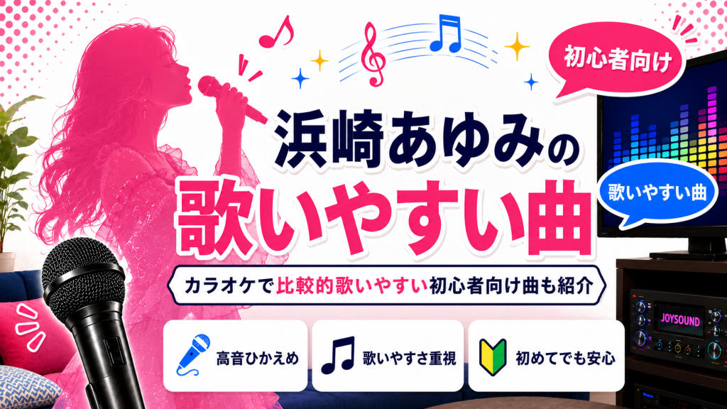 浜崎あゆみ_歌いやすい曲