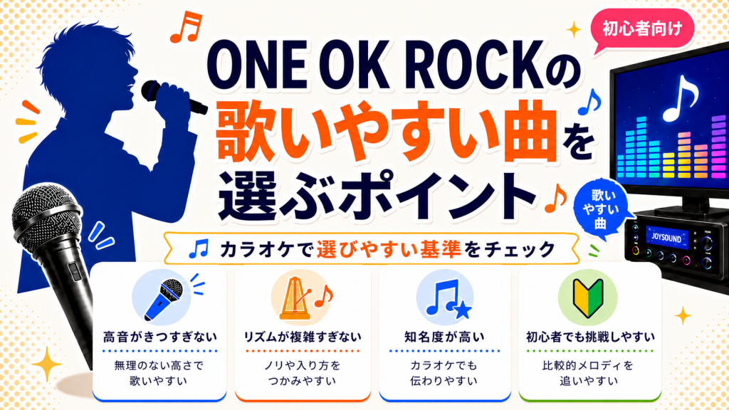 ワンオクロック_歌いやすい曲_選ぶポイント