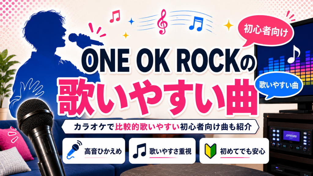 ワンオクロック_歌いやすい曲