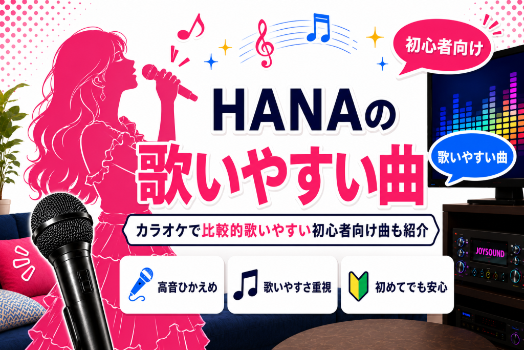 HANA_歌いやすい曲