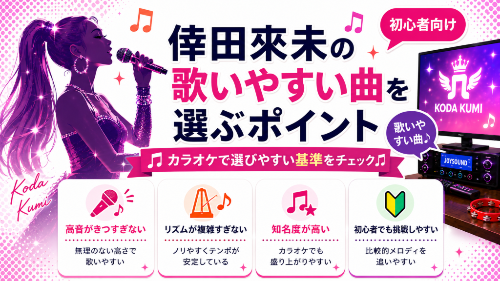 倖田來未_歌いやすい曲_選ぶポイント
