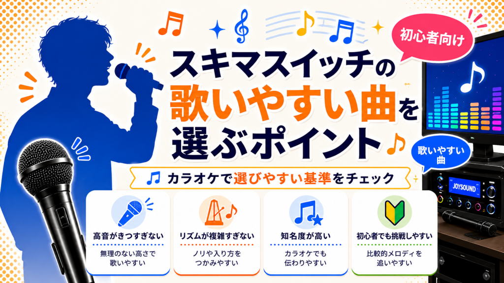スキマスイッチ_歌いやすい曲_選ぶポイント
