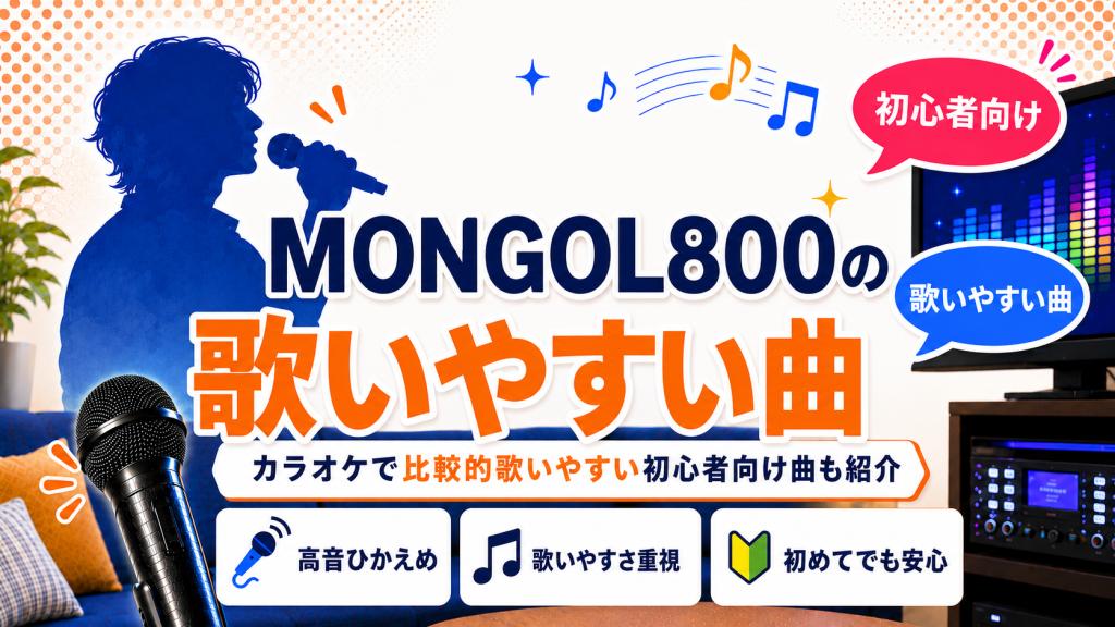 MONGOL800_歌いやすい曲