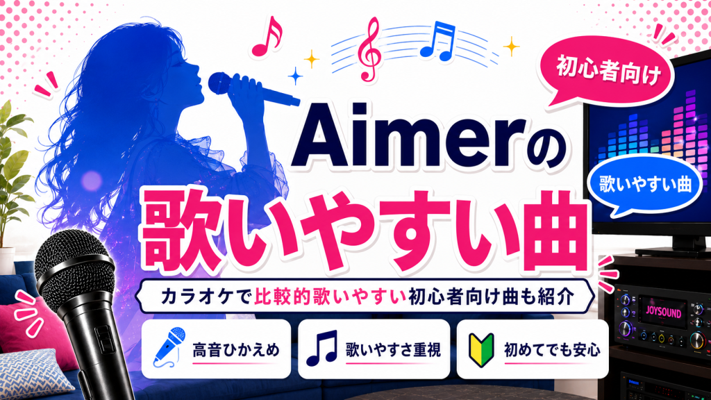 Aimer_歌いやすい曲