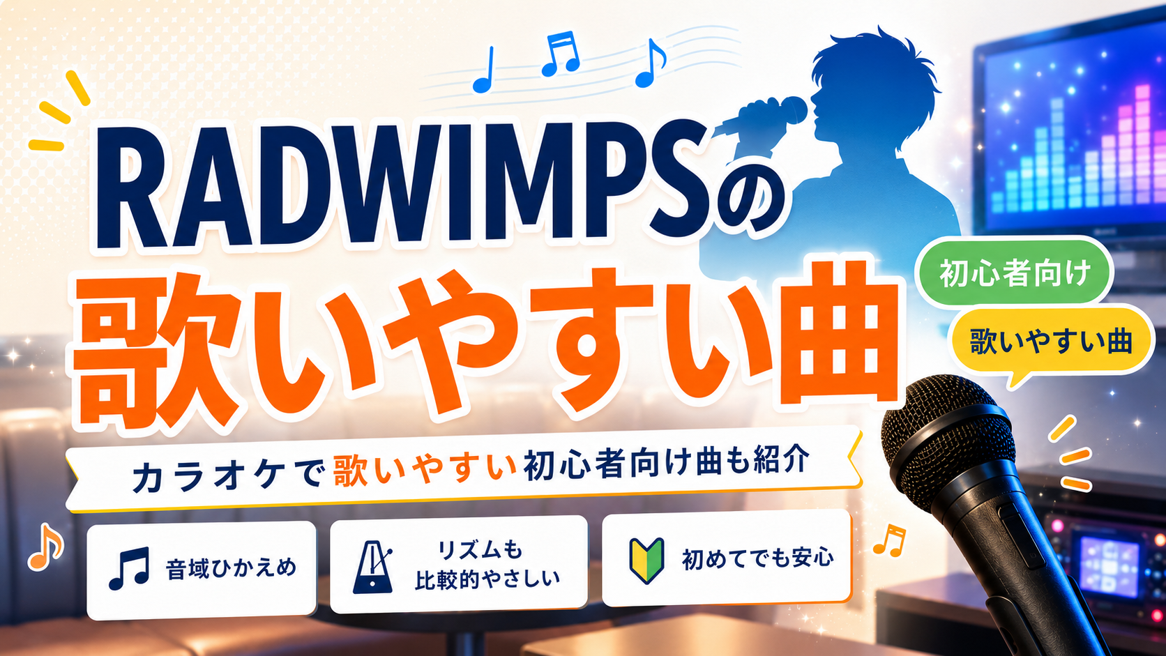 RADWIMPS_歌いやすい曲