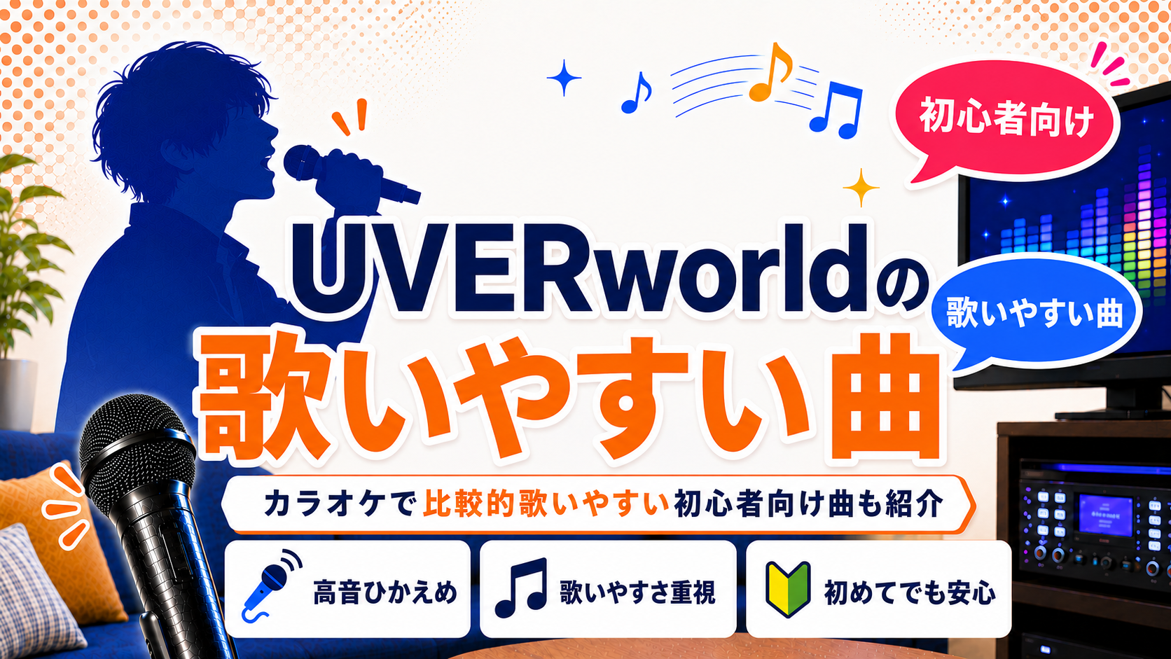 UVERworld_歌いやすい曲