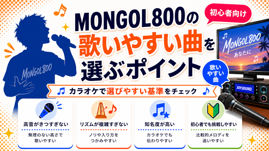 MONGOL800_歌いやすい曲_選ぶポイント