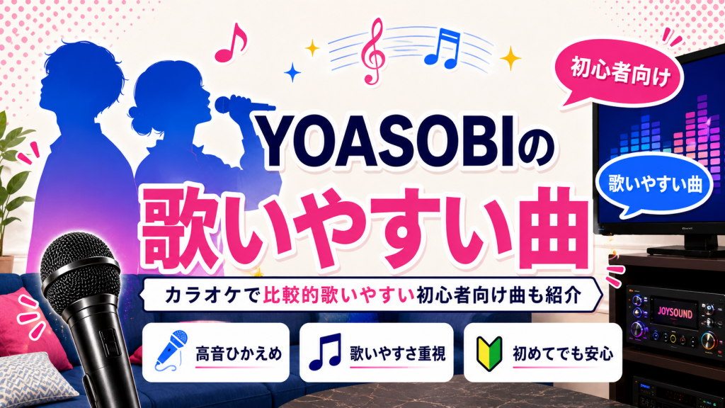 YOASOBI_歌いやすい曲_選ぶポイント