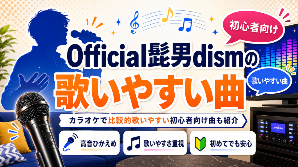 ヒゲダン_歌いやすい曲