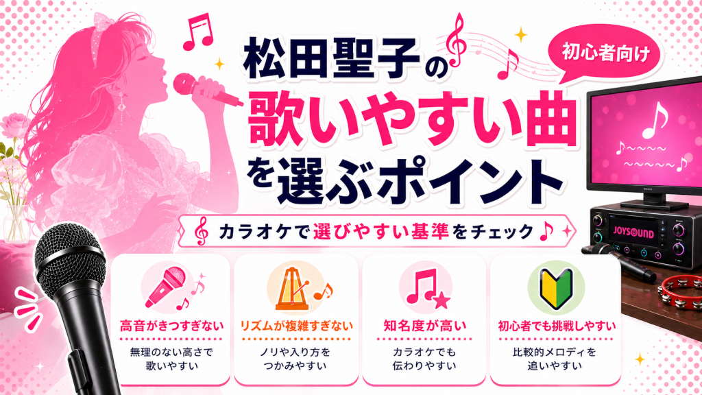 松田聖子_歌いやすい曲_選ぶポイント
