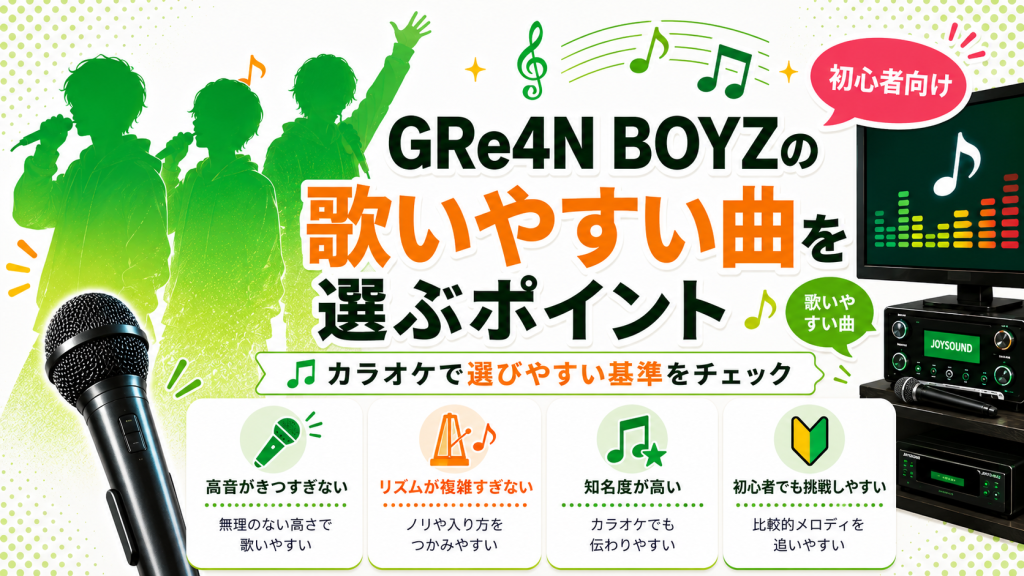 GRe4N BOYZ_歌いやすい曲_選ぶポイント
