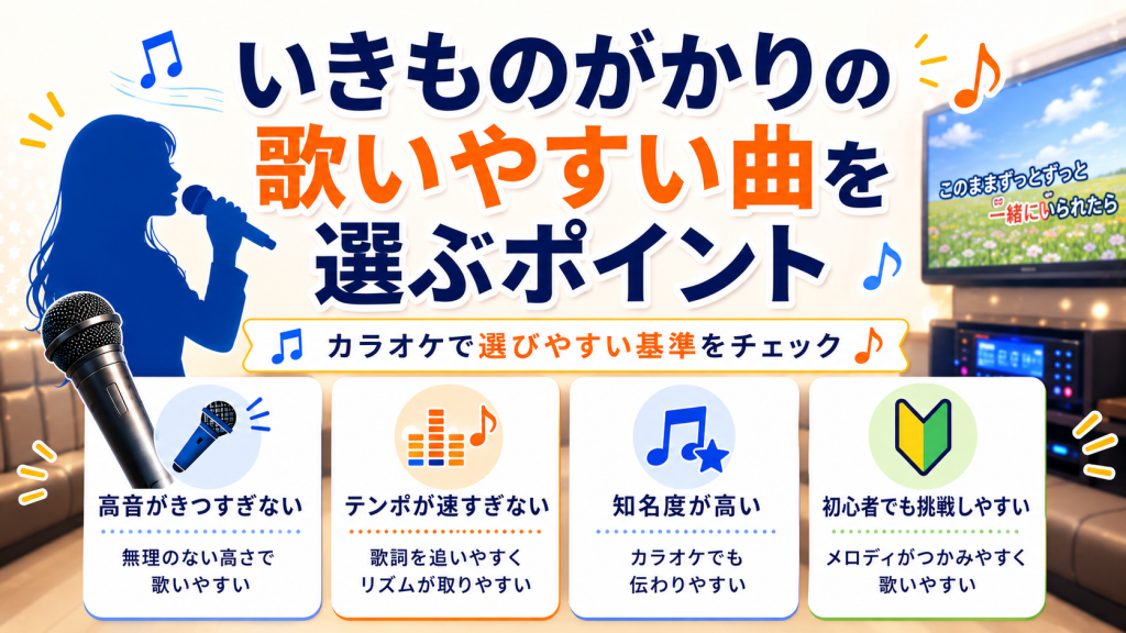 いきものがかり_歌いやすい曲_選ぶポイント