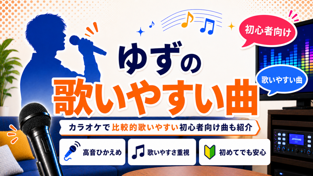 ゆず_歌いやすい曲
