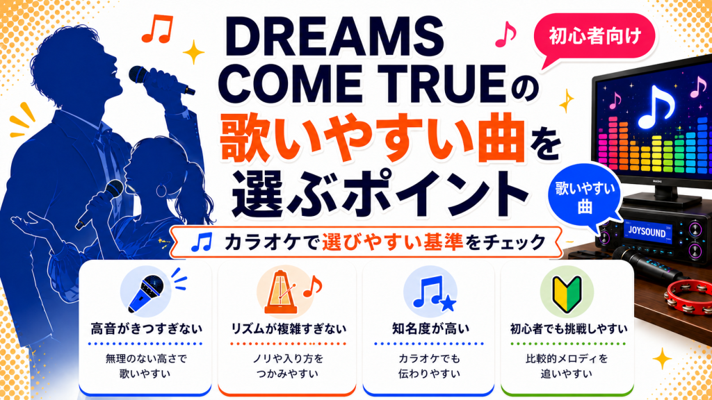 ドリカム_歌いやすい曲_選ぶポイント
